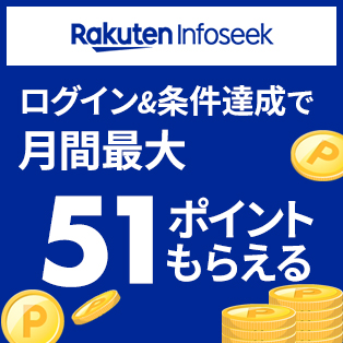 Rakuten Infoseek ログイン＆条件達成で月間最大51ポイントもらえる