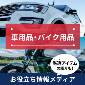 【楽天市場】車用品・バイク用品特集