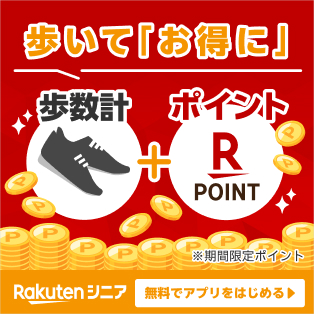 【楽天シニア】歩いて「お得に」