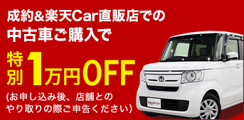特別1万円OFF