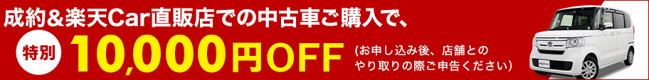 特別1万円OFF
