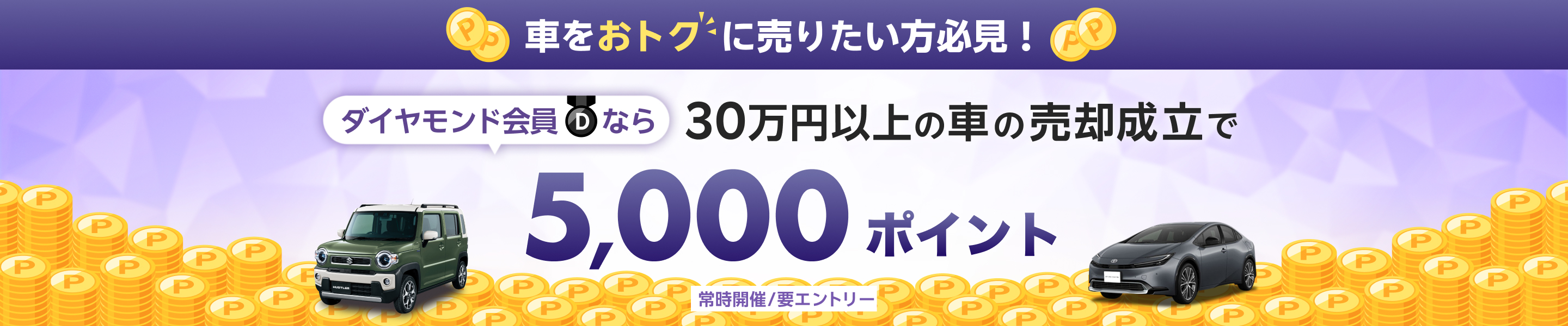 ダイヤモンド会員なら30万円以上の車の売却成立で5,000ポイント