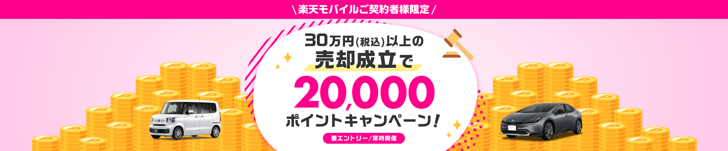 【楽天モバイルご契約者様限定！】30万円(税込)以上のご成約で20,000ポイント