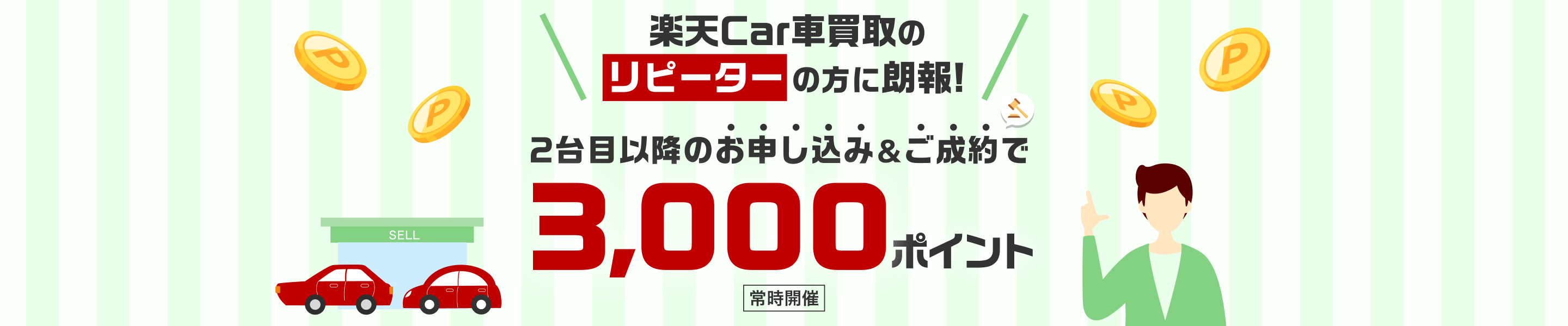 リピーターの方限定！2台目以降のお申し込み＆ご成約で3,000ポイント