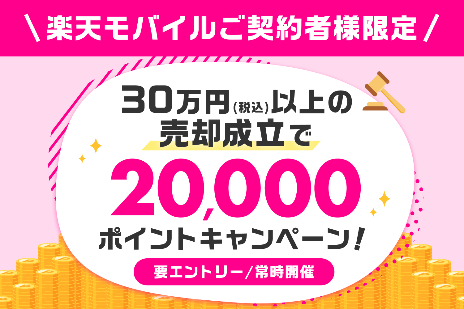 【楽天モバイルご契約者様限定！】30万円(税込)以上のご成約で20,000ポイント