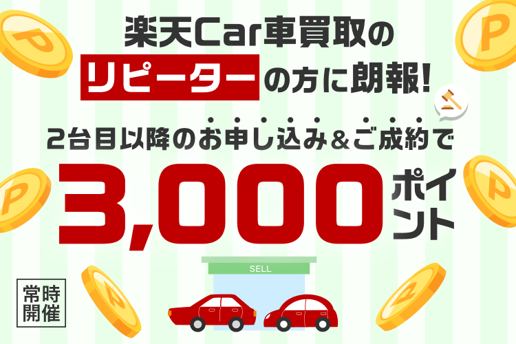 リピーターの方限定！2台目以降のお申し込み＆ご成約で3,000ポイント