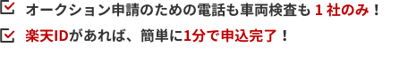 楽天IDがあれば、簡単に1分で申込完了！ 中古車販売店が直接入札！