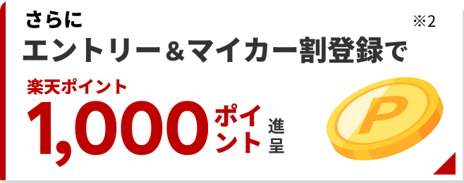 マイカー割登録で楽天ポイント合計1,000ポイント進呈