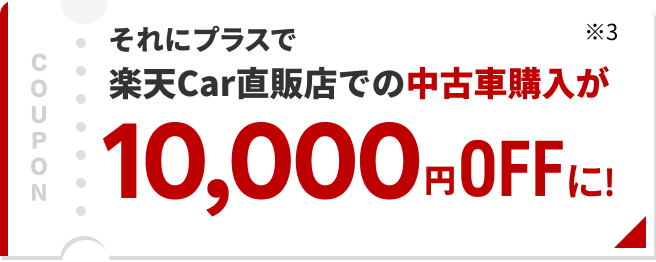 楽天Car直販店での中古車購入が10,000円OFF