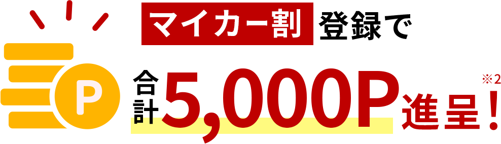 マイカー割登録で楽天ポイント合計5000P進呈！