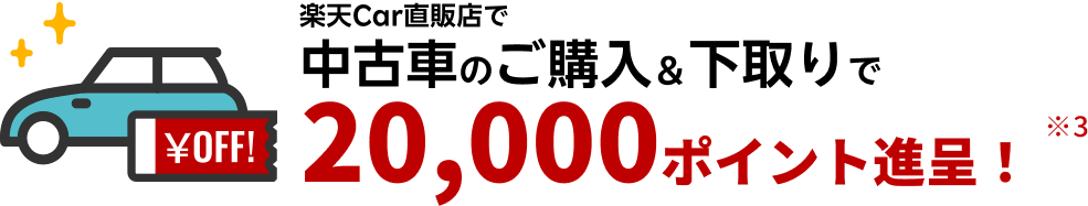 楽天Car直販店での中古車購入で10,000円OFF！